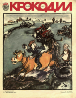 Обложка для Крокодил, 1980 , № 26.pdf